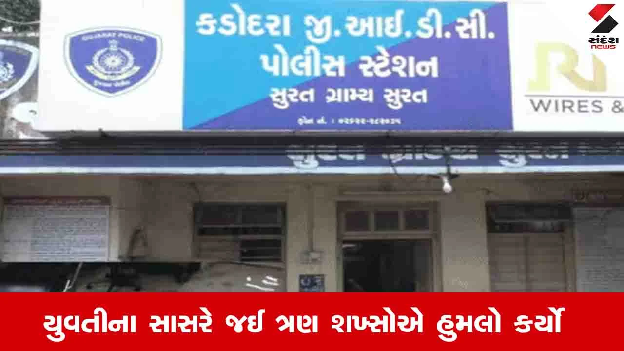 સુરત ન્યૂઝ: કડોદરામાં પ્રેમ લગ્ન કરનાર બહેનને ભાઈએ ઈલેક્ટ્રિક ટોર્ચથી કરંટ આપ્યો, બળાત્કારની ધમકી.