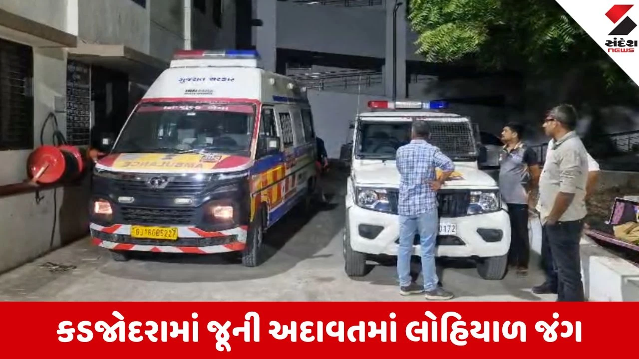Gandhinagar: કડજોદરામાં ઠપકા બાબતે મારામારીમાં વૃદ્ધ વકીલનું મોત. જૂથો વચ્ચે અથડામણ થઈ. Police બંદોબસ્ત ગોઠવાયો.
