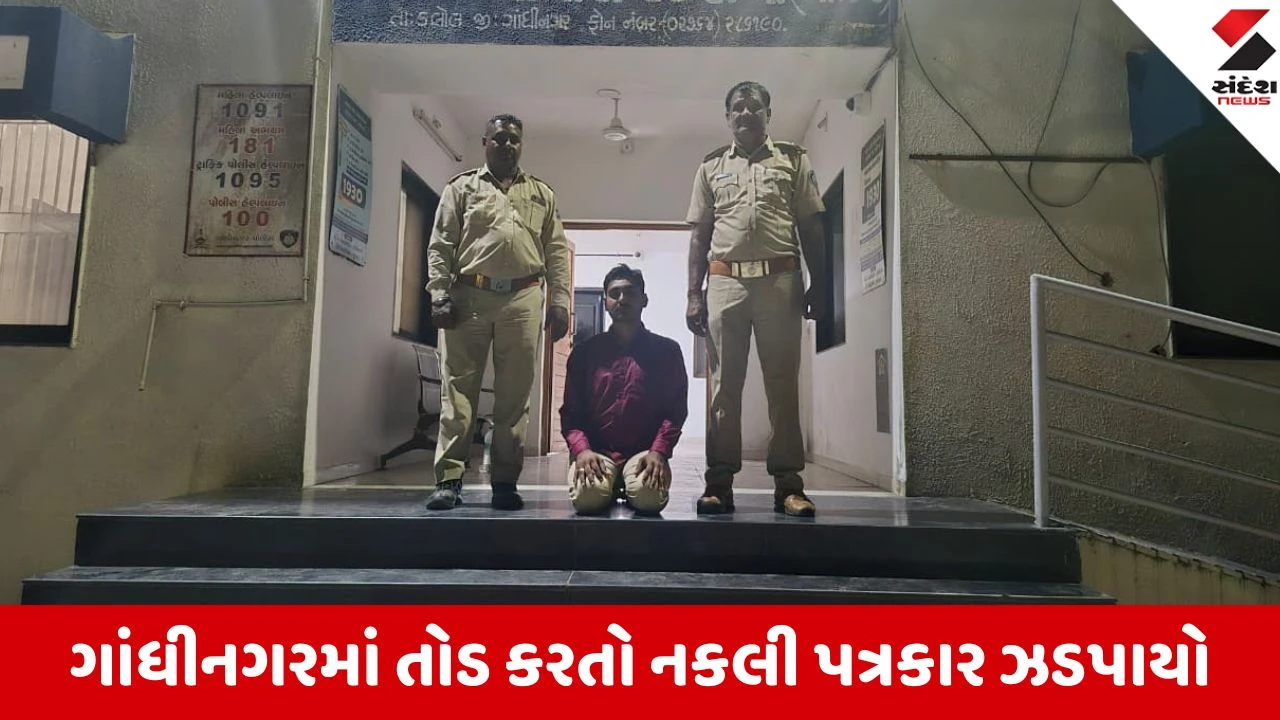Gandhinagar: પત્રકારની ઓળખ આપી 1.05 લાખનો તોડ કરનાર અંકિત વ્યાસની સાંતેજ પોલીસે કરી ધરપકડ 