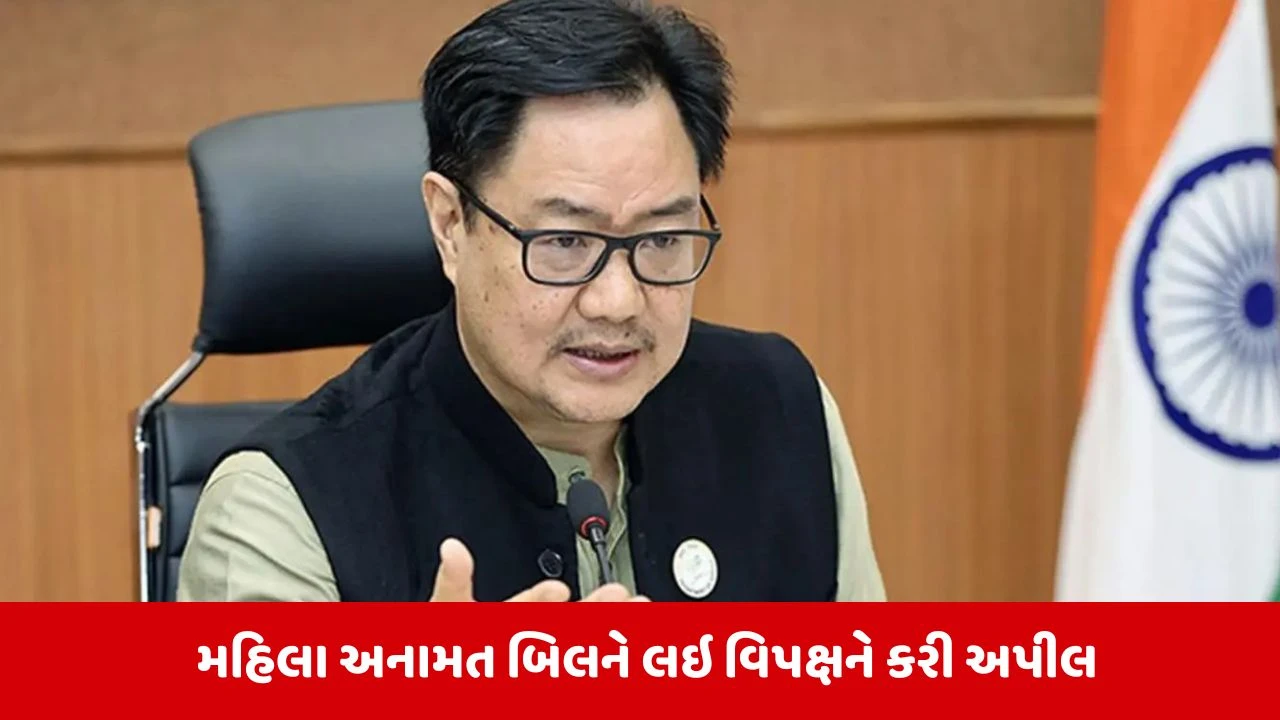 મહિલા અનામત બિલને લઇને કિરેન રિજિજુની વિપક્ષને કડક અપીલ, કહ્યુ અફવાઓ ફેલાવશો નહીં.... 