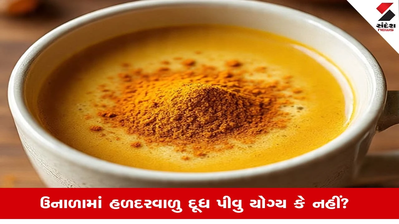 Turmeric Milk કઇ ઋતુમાં કેટલુ પીવુ જોઇએ, જાણો શું કહે છે નિષ્ણાંતો?