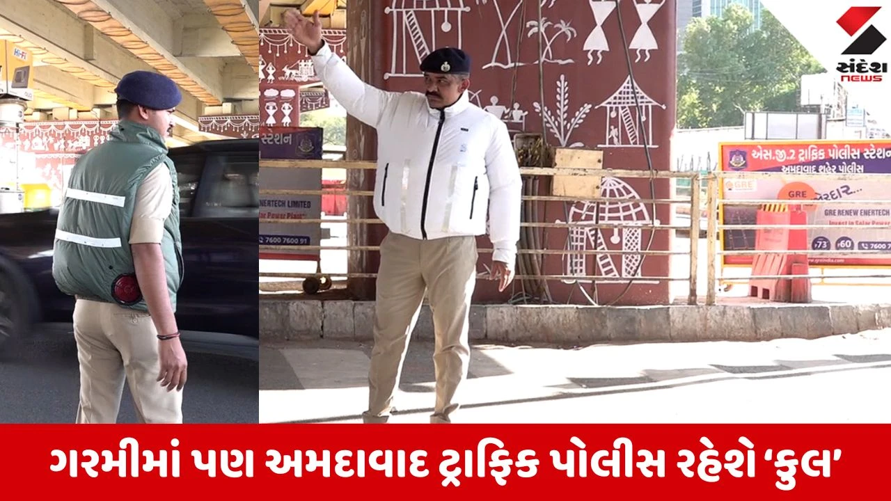 Ahmedabad News: 45 ડિગ્રી તાપ વચ્ચે ટ્રાફિક પોલીસ થશે 'કૂલ', ગરમીથી બચવા જવાનોને મળ્યા હાઈટેક 'કૂલિંગ જેકેટ', જાણો શું છે તેની ખાસિયત