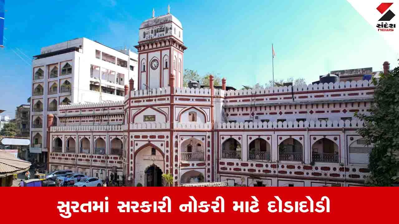 Surat News: મનપાની ભરતીમાં ઉમેદવારોનો ભારે ધસારો, 2483 જગ્યાઓ માટે બે લાખથી વધુ અરજીઓ આવી.
