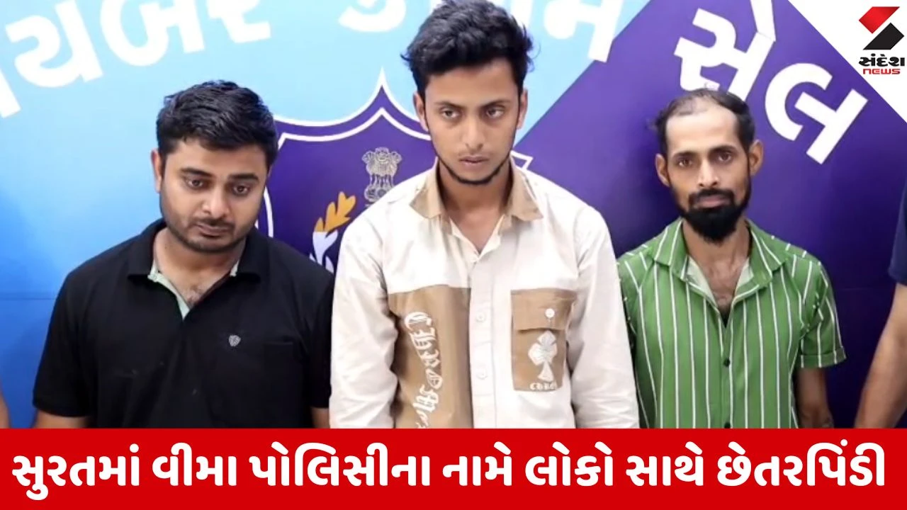 સુરતમાં વીમા પોલિસીના નામે ₹11 લાખની છેતરપિંડી કરનાર ત્રિપુટી દિલ્હી અને ગોવાથી પકડાઈ.