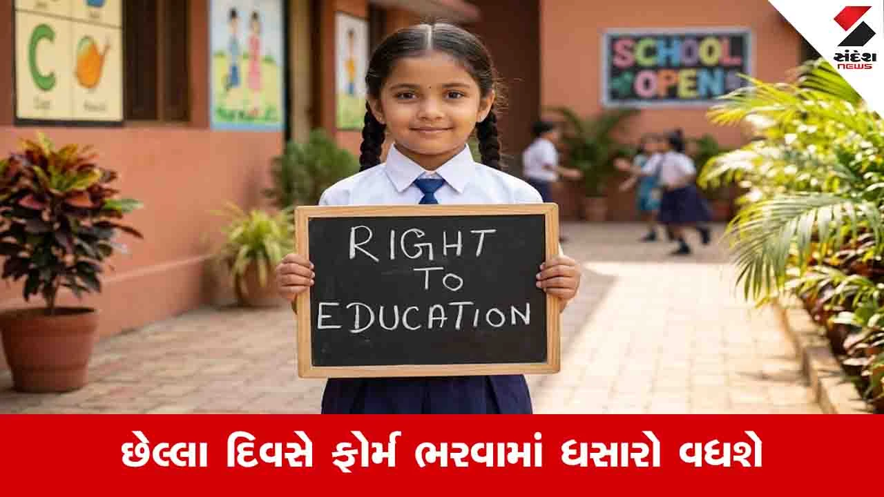 અમદાવાદ સમાચાર: RTE હેઠળ ખાનગી શાળાઓમાં એડમિશન ફોર્મ ભરવાનો આજે છેલ્લો દિવસ, મુદ્દત વધારવાની માંગ.