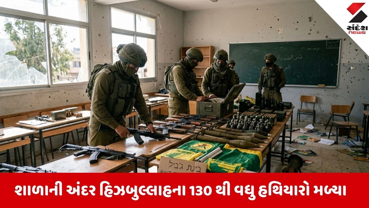 Israel Lebanon Conflict: ઇઝરાયેલી સેનાએ લેબનોનની શાળામાંથી હથિયારો કબજે કર્યા. IDF દ્વારા 70 આતંકવાદી ઠેકાણા નષ્ટ કરાયા.