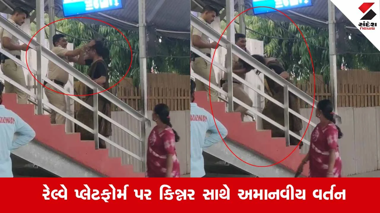 Anand રેલ્વે સ્ટેશન પર RPF જવાનની દાદાગીરી: કિન્નરના વાળ પકડી જાહેરમાં ઝીંક્યા તમાચા, વીડિયો વાયરલ 