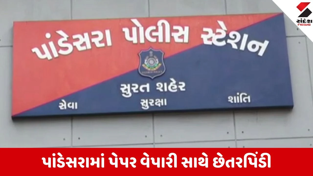 Surat: પાંડેસરામાં પેપર વેપારી સાથે વિશ્વાસુ સુપરવાઇઝર દ્વારા ₹11 લાખની છેતરપિંડી.
