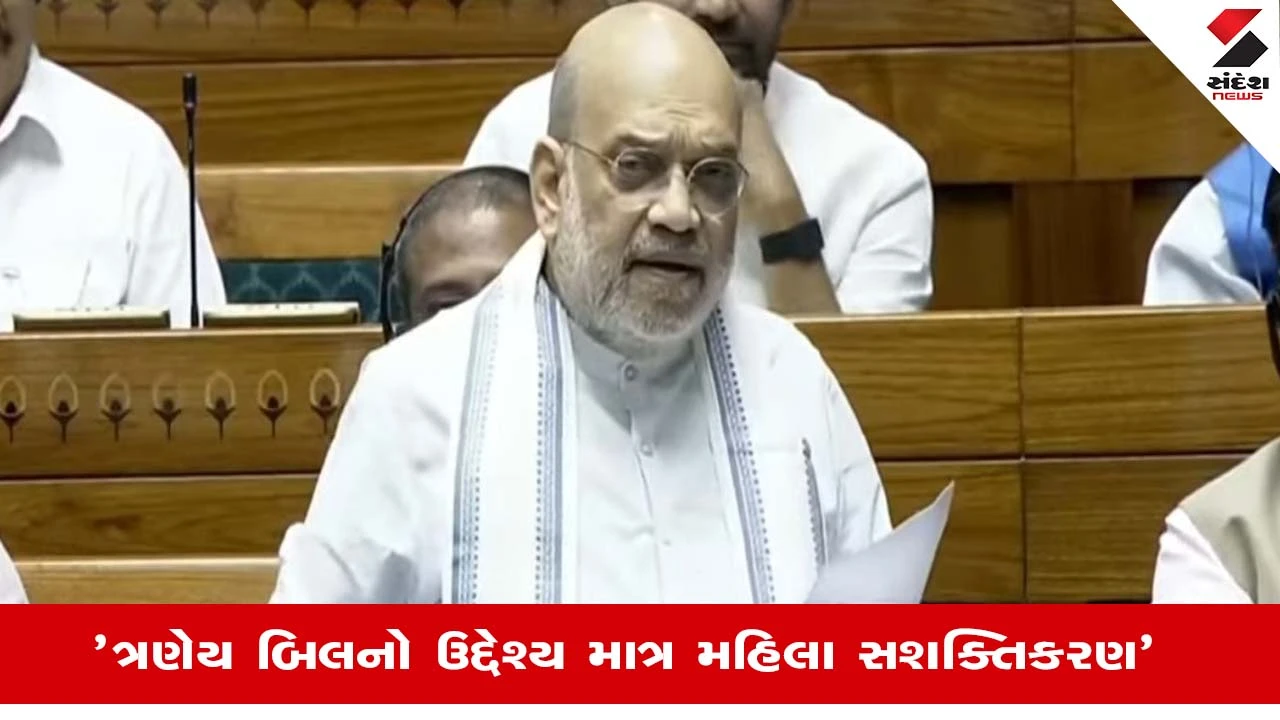 Amit Shah in Lok Sabha: અમિત શાહના પ્રહાર, કહ્યુ વિપક્ષનો વિરોધ માત્ર મહિલા અનામત બિલ મુદ્દે 