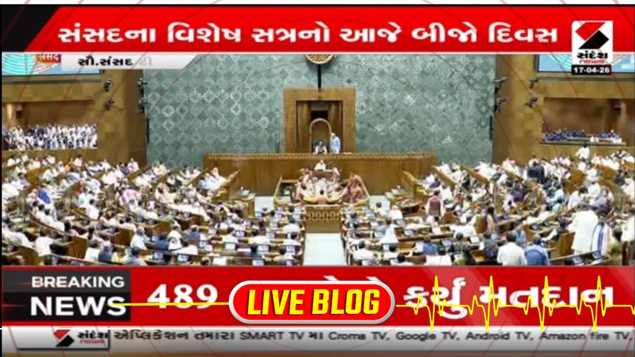 Gujarat Latest News Live :  લોકસભામાં પસાર ના થઇ શક્યું મહિલા અનામત બિલ, 2 તૃતિયાંશ મત ના મળી શક્યા 
