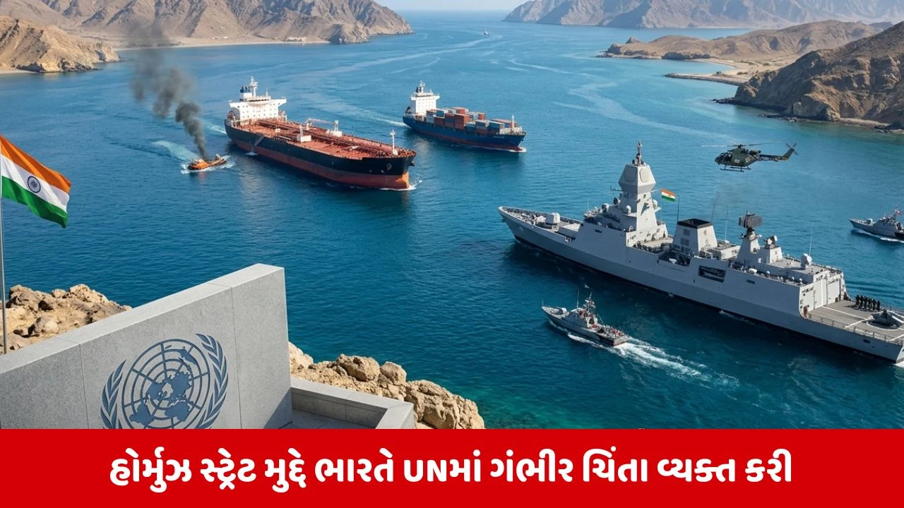 Strait of Hormuz ને લઇને ભારત આક્રમક મૂડમાં, UN માં ભારતનું સ્પષ્ટ નિવેદન, જહાજોને નિશાન બનાવવું અસ્વીકાર્ય 