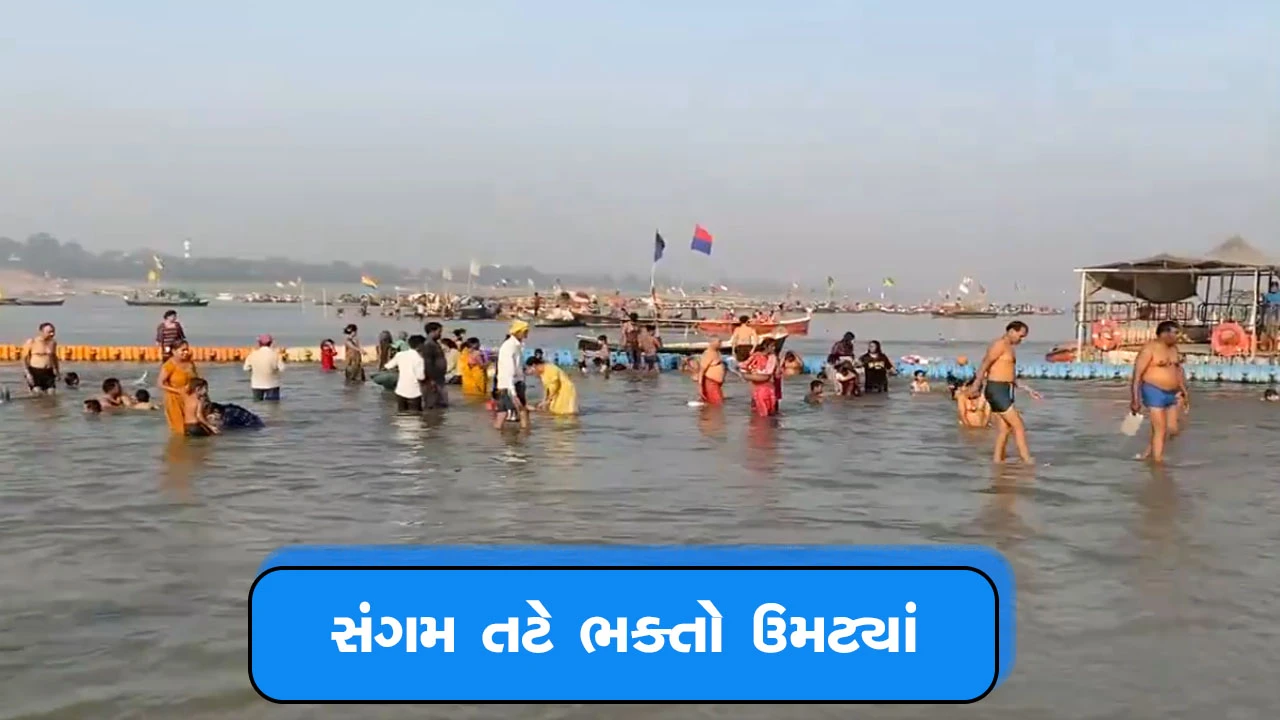 પ્રયાગરાજના પવિત્ર ઘાટે ભક્તો દ્વારા સ્નાન: આધ્યાત્મિક અનુભૂતિ.