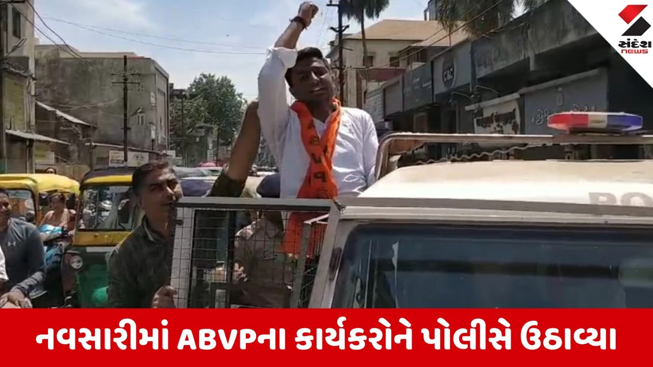 Navsari: GCAS પોર્ટલની નિષ્ફળતા સામે ABVPના ઉગ્ર દેખાવો, પોલીસે કાર્યકરોની ટીંગાટોળી કરી 