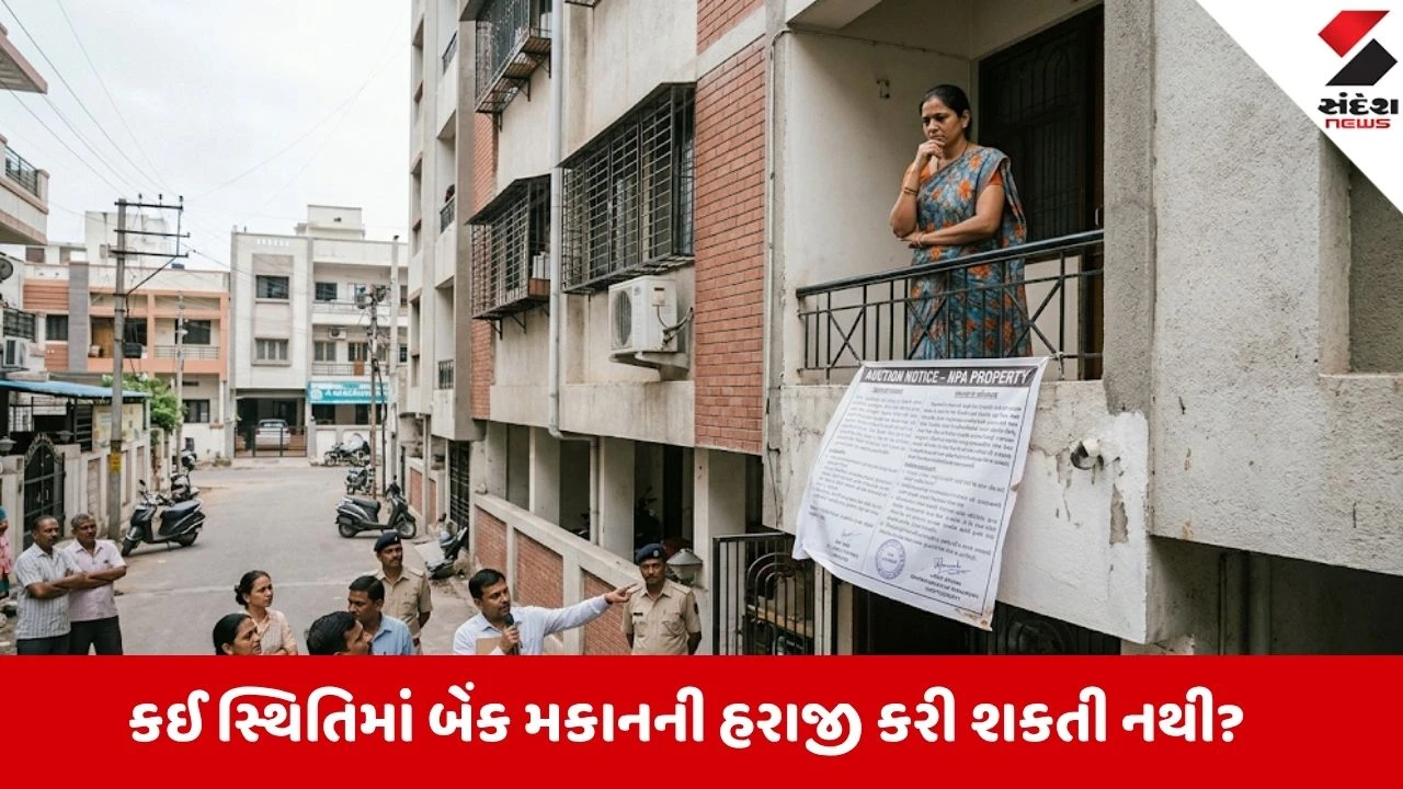 Home Loan મેળવનાર સાવધાન! કેટલી EMI બાકી હોય તો બેંક ઘરની હરાજી કરી શકે? જાણો શું કહે છે કાયદો 