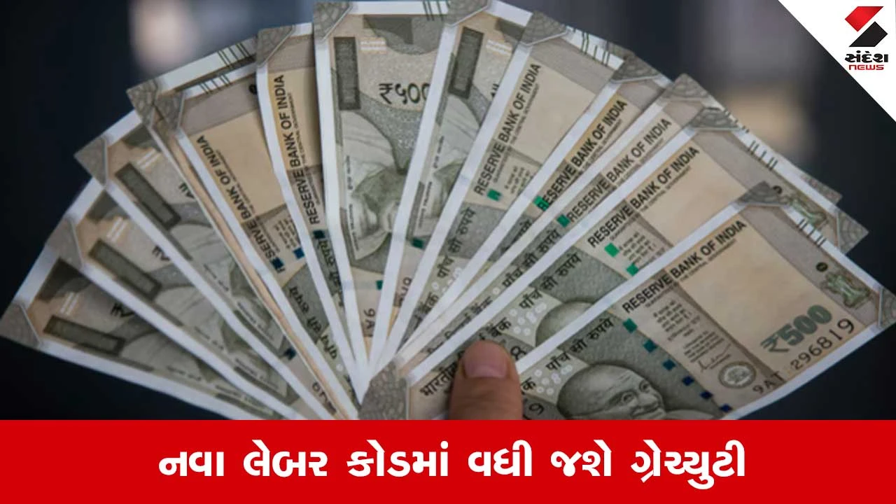 ગ્રેચ્યુટી નિયમો: નવા લેબર કોડમાં ગ્રેચ્યુટી વધશે, પણ પેચ ફસાયો, નવો નિયમ જાણો.