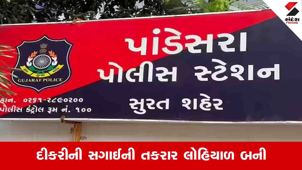 Surat News: લગ્નના આડે આઠ દિવસ બાકી હતા અને ખેલાયો ખૂની ખેલ, સાસુને જીવતી સળગાવી