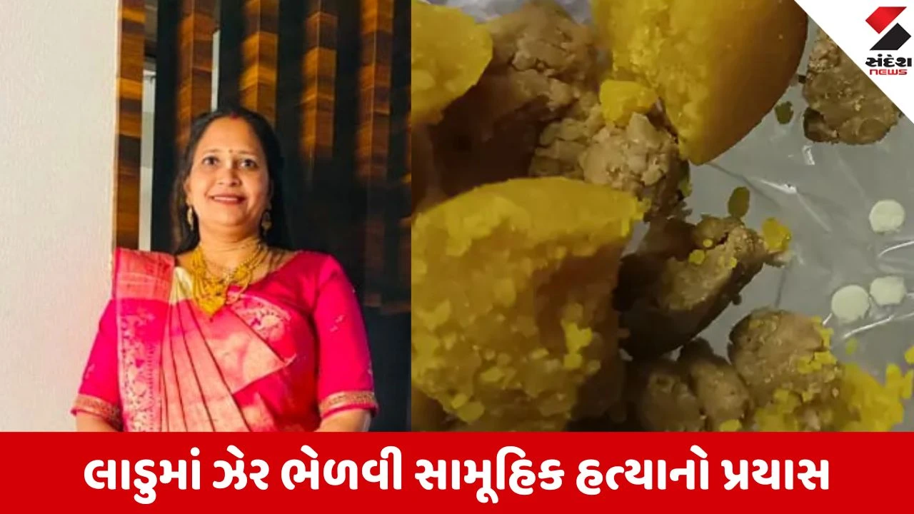 સુરત: પાડોશી મહિલાએ પ્રસાદીના લાડુમાં ઝેર ભેળવી પરિવારને પતાવવાનો ખેલ ખેલ્યો. આ ઘટનાથી ચકચાર મચી જવા પામી છે.