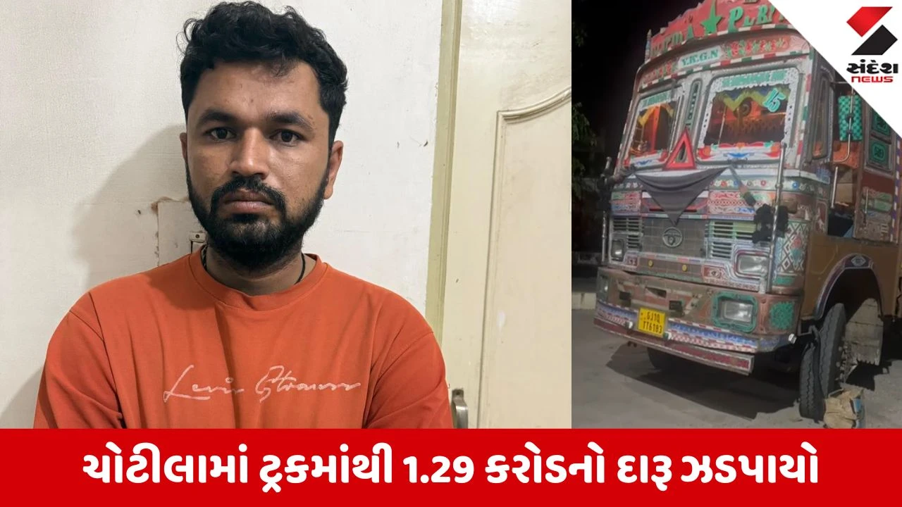 Surendranagar News: ચોટીલા પાસે 1.29 કરોડનો વિદેશી દારૂ સાથે બુટલેગર ઝડપાયો, ચારની શોધખોળ શરૂ 