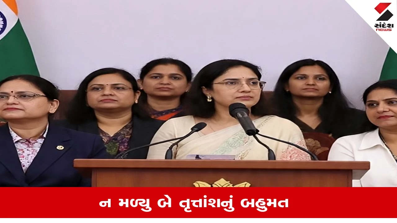 Women Reservation Bill 2026: મહિલા અનામત બિલ લોકસભામાં ન થઇ શક્યુ પસાર 