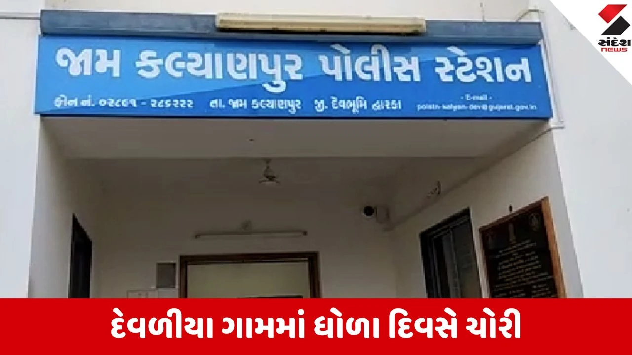 દેવળીયામાં ગેરેજ સંચાલકને વાતોમાં રાખી બે ગઠિયા 50 હજારની ચોરી કરી ફરાર: Dwarka.