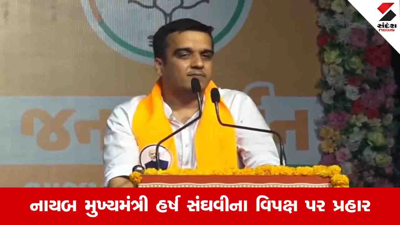 Local body election: રાહુલ ગાંધીની બહેન સાંસદ બની શકે તો સામાન્ય દીકરી કેમ નહીં: DyCM હર્ષ સંઘવી.