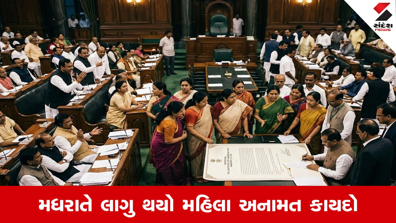 Women Reservation Act: સંસદમાં મહિલા અનામત કાયદો 2023 મધરાતે લાગુ, તાત્કાલિક લાભ નહીં.