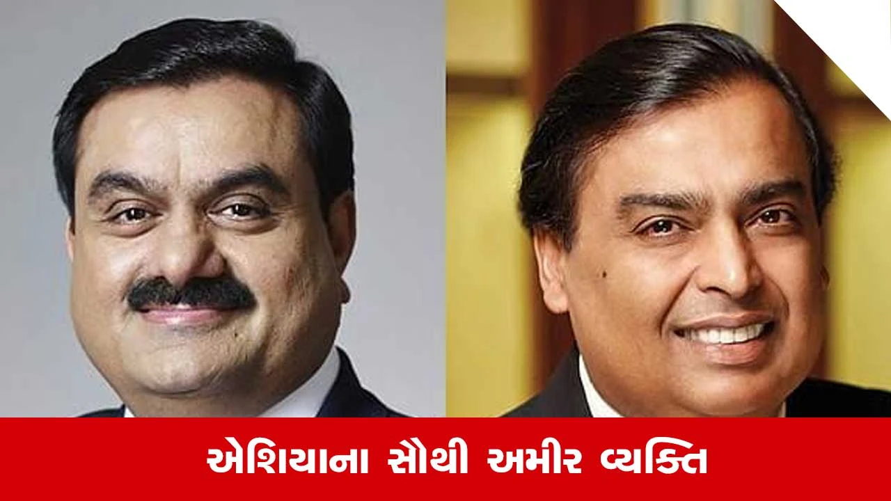 Wealthiest Person: આ મામલે મુકેશ અંબાણીને પાછળ છોડીને ગૌતમ અદાણી ફરી એકવાર નંબર વન 