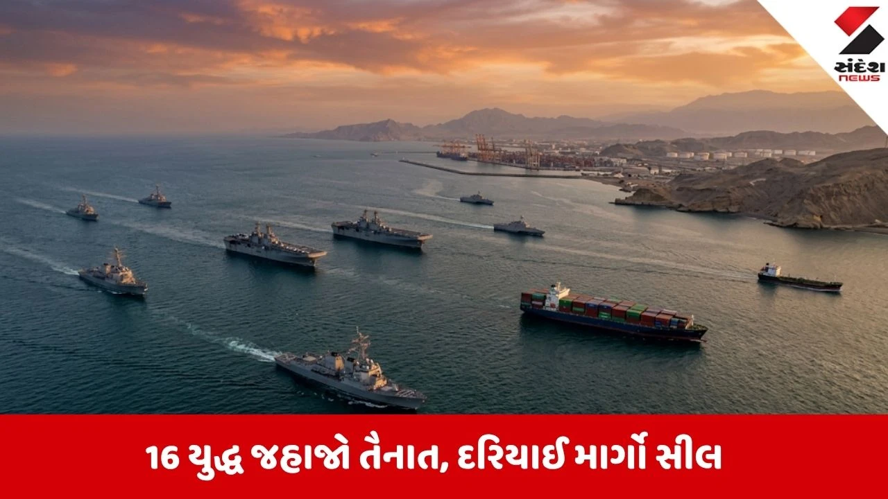 US મિલિટરી: અમેરિકાએ ઈરાની બંદરોની નાકેબંધી કરી, 10,000થી વધુ સૈનિકો તૈનાત.