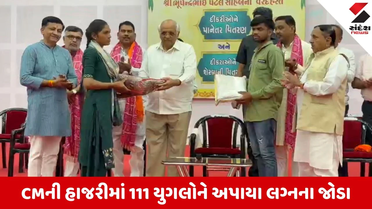 Aravalli News: બાયડમાં ચતુર્થ સર્વજ્ઞાતિય સમૂહલગ્ન, CMના હસ્તે 111 યુગલોને પાનેતર-શેરવાનું વિતરણ કરાયું, 1 મેના રોજ યોજાશે ભવ્ય સમૂહ લગ્ન 