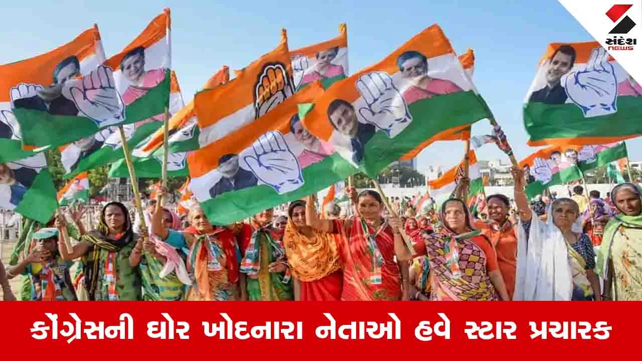 કોંગ્રેસે એવા નેતાઓને સ્ટાર પ્રચારક બનાવ્યા જે Local body election માં પોતાનો ગઢ બચાવી શક્યા ન હતા.