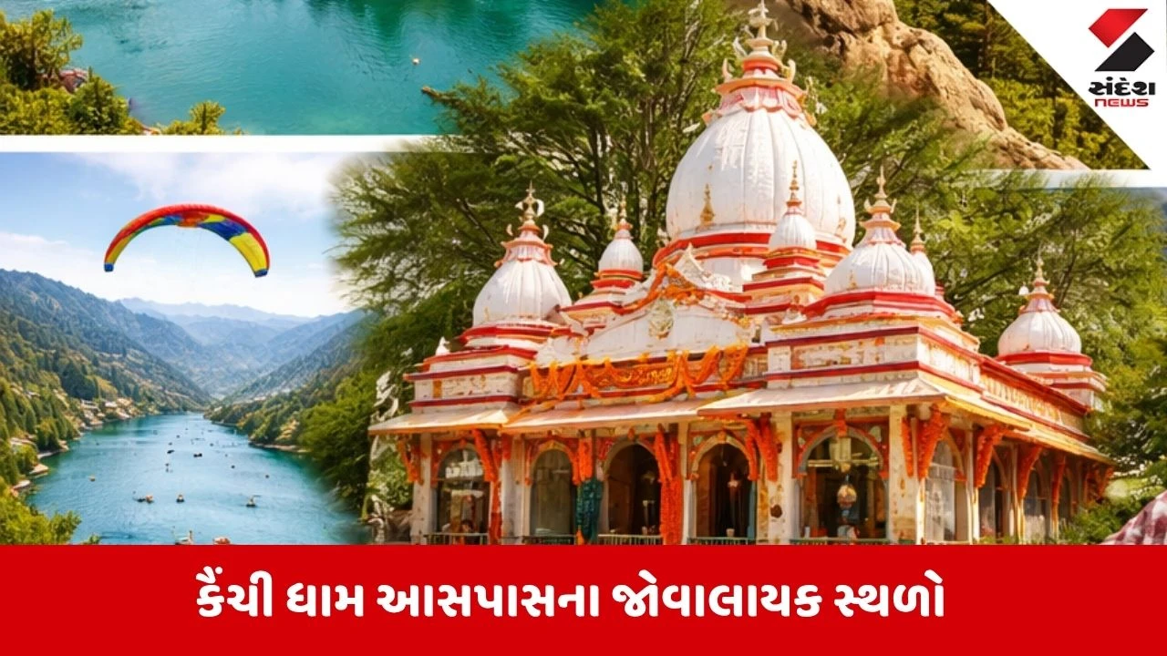 Kainchi Dhamની સાથે આ સુંદર સ્થળો પણ એક્સપ્લોર કરો, નહીંતર તમારી ટ્રીપ રહી જશે અધૂરી! 