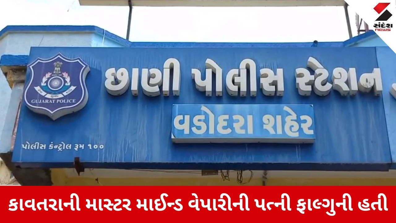 Vadodara : 'જાકો રાખે સાઈયાં માર શકે ન કોય', પત્નીએ પ્રેમી સાથે મળી પતિની હત્યાનું રચ્યું કાવતરું, કેનાલમાં ફેંકવા છતાં વેપારીનો આબાદ બચાવ