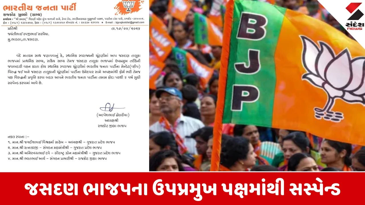 Local Body Elections 2026: શિસ્તભંગ બદલ જસદણ તાલુકા ભાજપ ઉપપ્રમુખ જયંતી સરવૈયા પક્ષમાંથી 6 વર્ષ માટે સસ્પેન્ડ