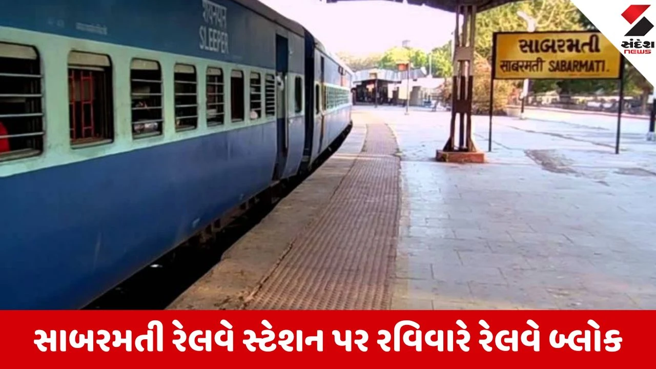 અમદાવાદ: સાબરમતી રેલવે સ્ટેશન પર એન્જિનિયરિંગ કામગીરીને લીધે 19 એપ્રિલે રેલવે બ્લોક, બે ટ્રેનોને અસર થશે.