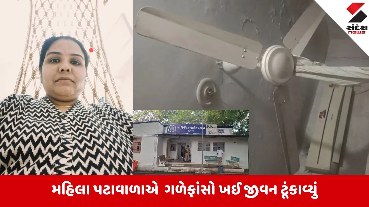 Junagadh: સિવિલ હોસ્પિટલના મહિલા કર્મચારીએ રાજીનામાના બીજા દિવસે આત્મહત્યા કરી, કારણ અકબંધ. પોલીસ તપાસ ચાલુ.