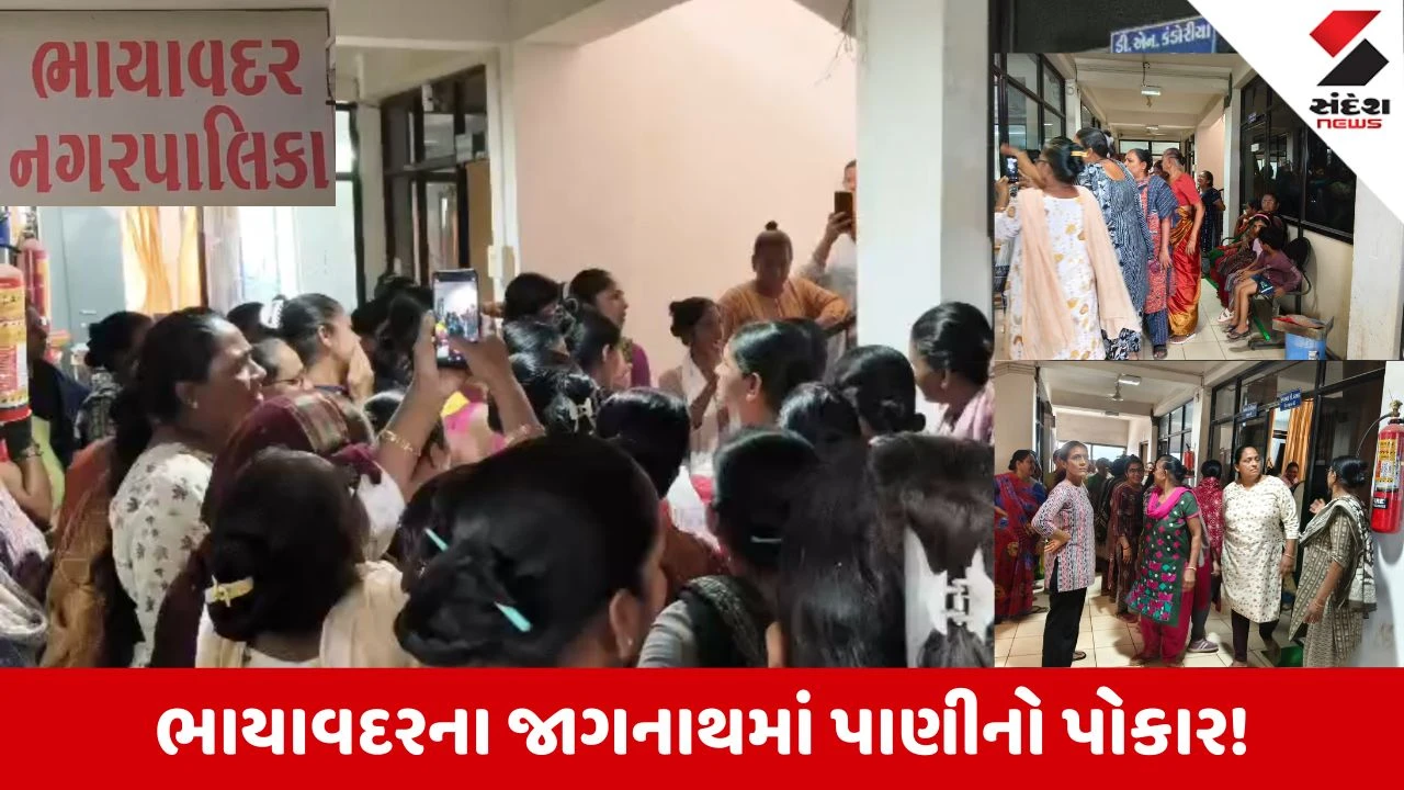 Rajkot News: ભાયાવદરમાં પાણીની સમસ્યા, મહિલાઓએ તંત્રને 'પાણી' બતાવ્યું, નગરપાલિકા કચેરીમાં મચાવ્યો હોબાળો
