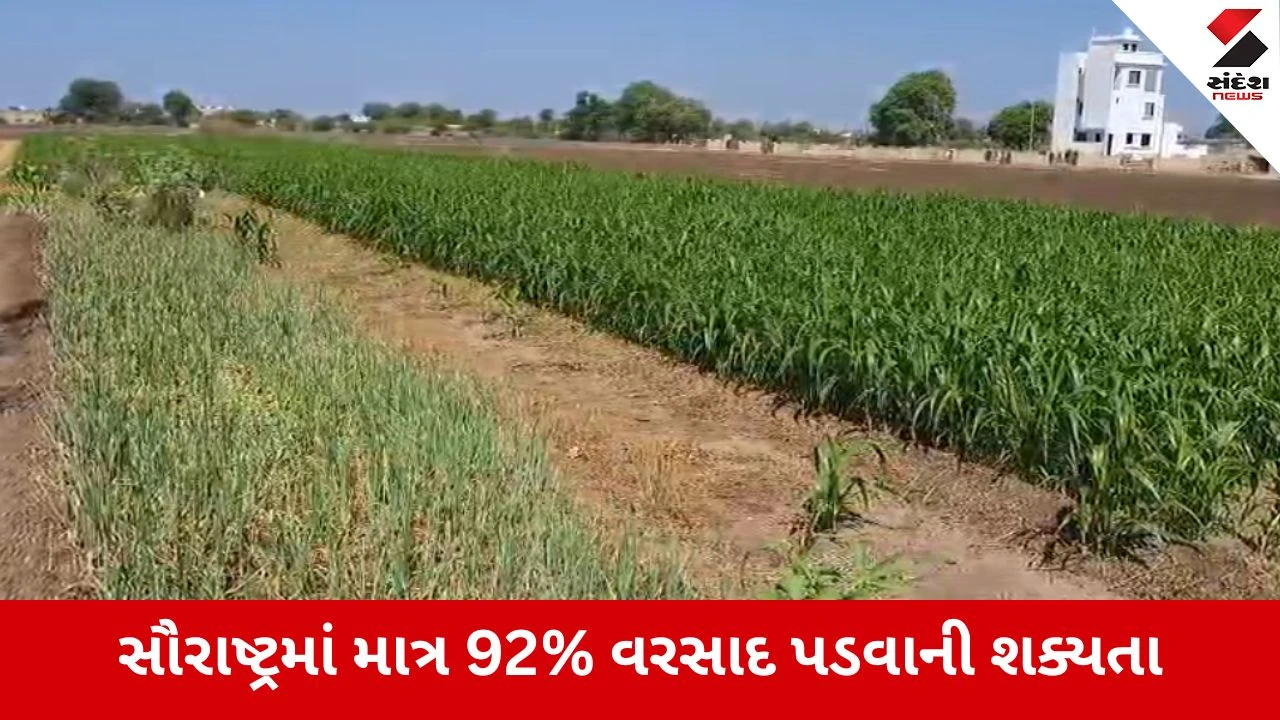 Junagadh : સૌરાષ્ટ્ર પર અછતના એંધાણ, નબળા ચોમાસાની આગાહીએ જગતતાતની ચિંતા વધારી