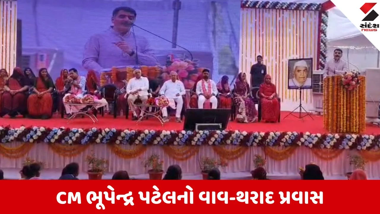 Local Body Elections 2026: CM ભૂપેન્દ્ર પટેલનો વાવ-થરાદ પ્રવાસ, ભાજપના કાર્યકરો જનતાના સુખ-દુઃખના સાથી