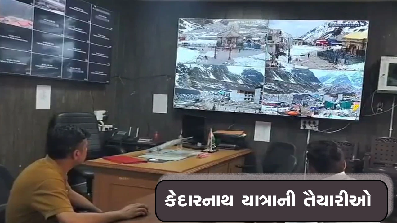 ઉત્તરાખંડમાં કેદારનાથ યાત્રાની તૈયારીઓને આખરી ઓપ આપવામાં આવી રહ્યો છે.