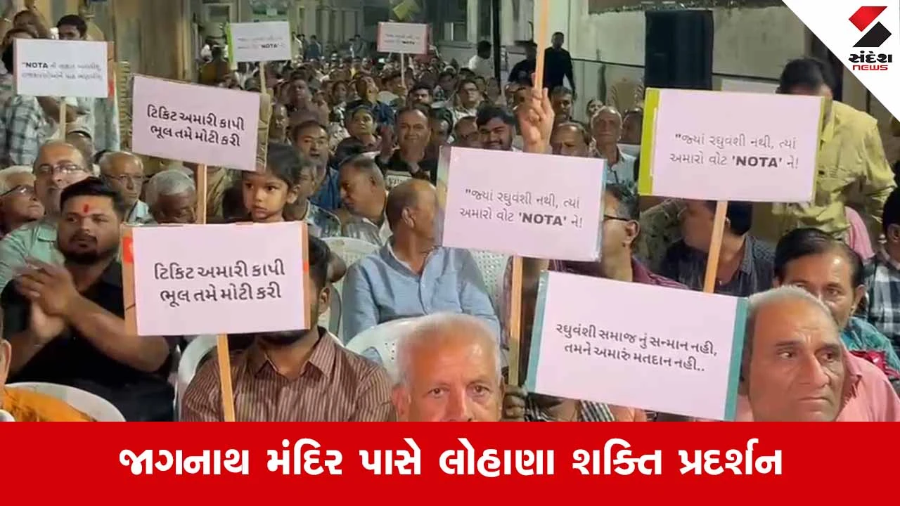 Rajkot ભાજપમાં ટિકિટ ફાળવણી મુદ્દે ભડકો: લોહાણા સમાજની અવગણનાનો આક્ષેપ