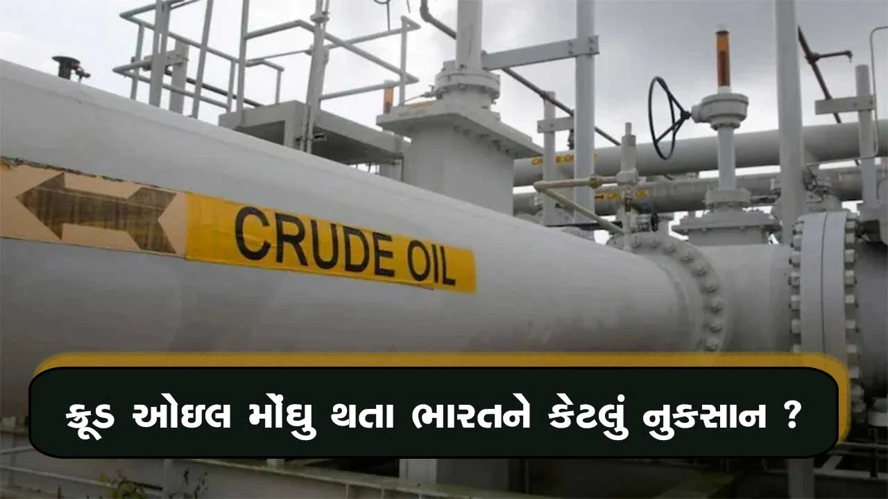 ક્રૂડ ઓઇલના ભાવ વધવાથી કઈ વસ્તુઓ પર અસર થશે તેની માહિતી.