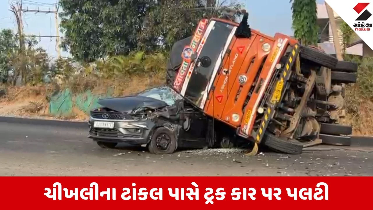 Navsari: ચીખલી પાસે ટ્રક કાર પર પલટી, માર્ગ-મકાન વિભાગની બેદરકારીથી ગંભીર અકસ્માત સર્જાયો. Highway પરની બેદરકારીથી અકસ્માત.
