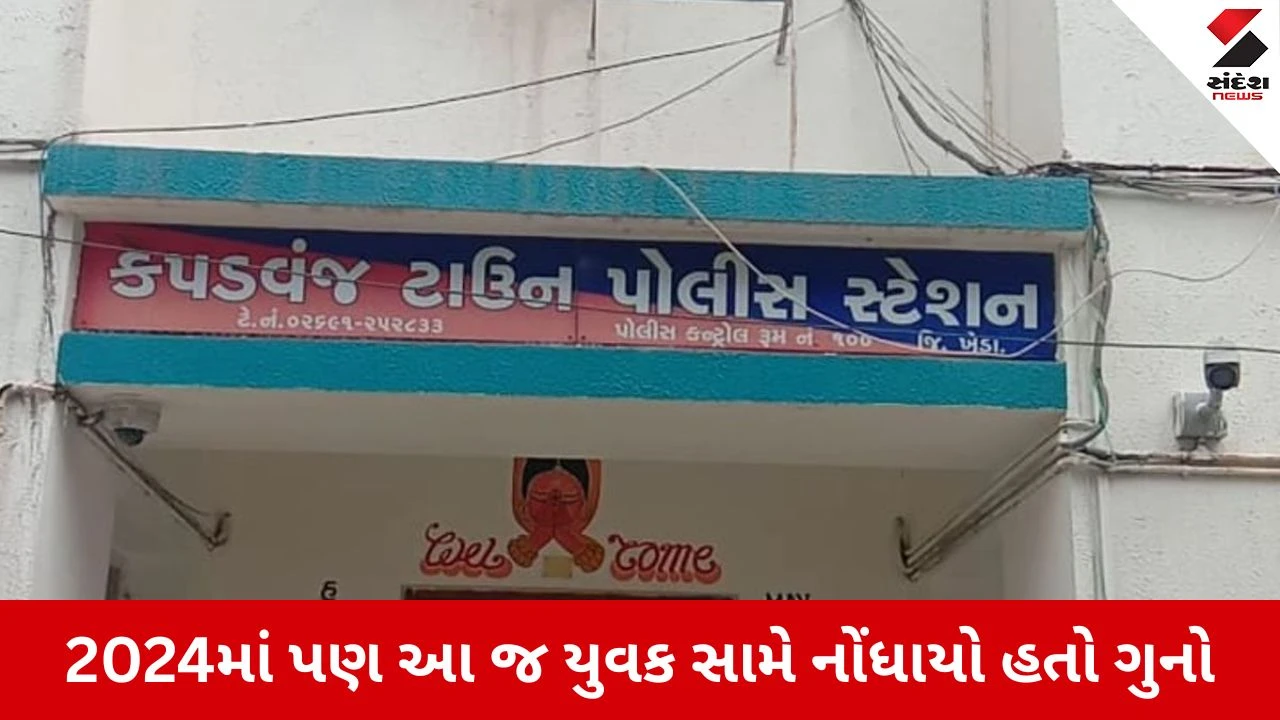 Kapadvanj : હવસખોર યુવક ફરી પોક્સો હેઠળ ઝડપાયો, 17 વર્ષની સગીરા સાથે દુષ્કર્મ આચરનાર યુવકને કોર્ટે જેલભેગો કર્યો