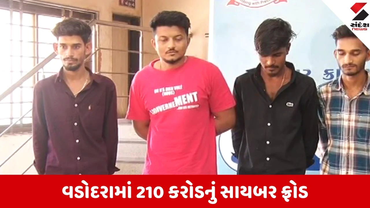 Vadodara: સાયબર સેન્ટર ઓફ એક્સેલન્સનું ઓપરેશન, 210 કરોડના સાયબર કૌભાંડમાં બે ગેંગના 7 આરોપીઓ ઝડપાયા
