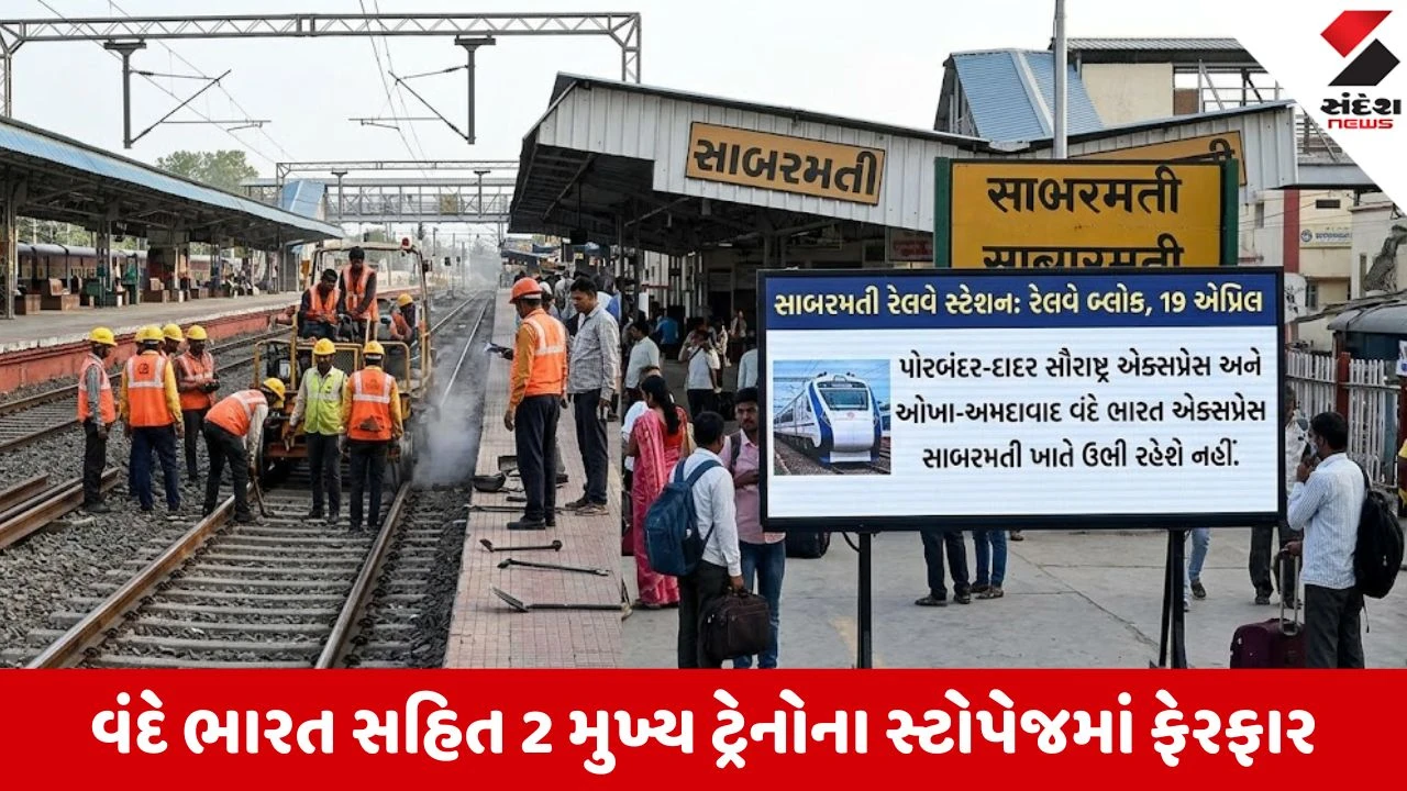 Ahmedabad News: રેલવે મુસાફરો માટે મહત્વના સમાચાર, સાબરમતી રેલવે સ્ટેશન પર 19 એપ્રિલે બ્લોક, આ ટ્રેનો થશે પ્રભાવિત