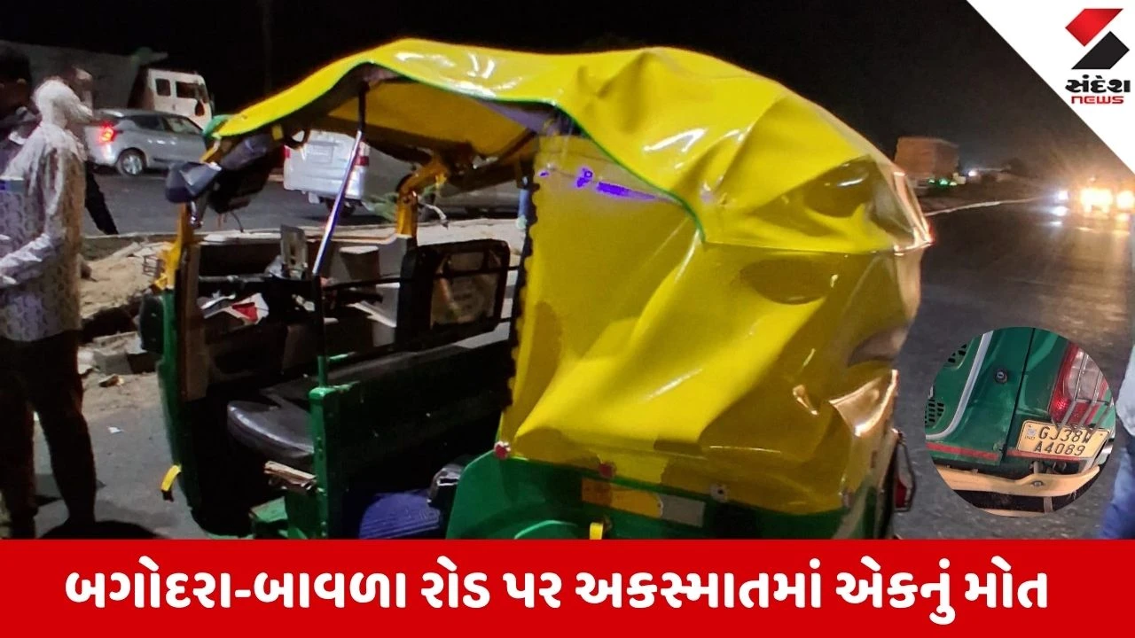 Ahmedabad News: બગોદરા-બાવળા હાઈવે પર રિક્ષા પલટી ખાતા ગમખ્વાર અકસ્માત, ચાલકનું મોત અને 5 લોકો ઘાયલ