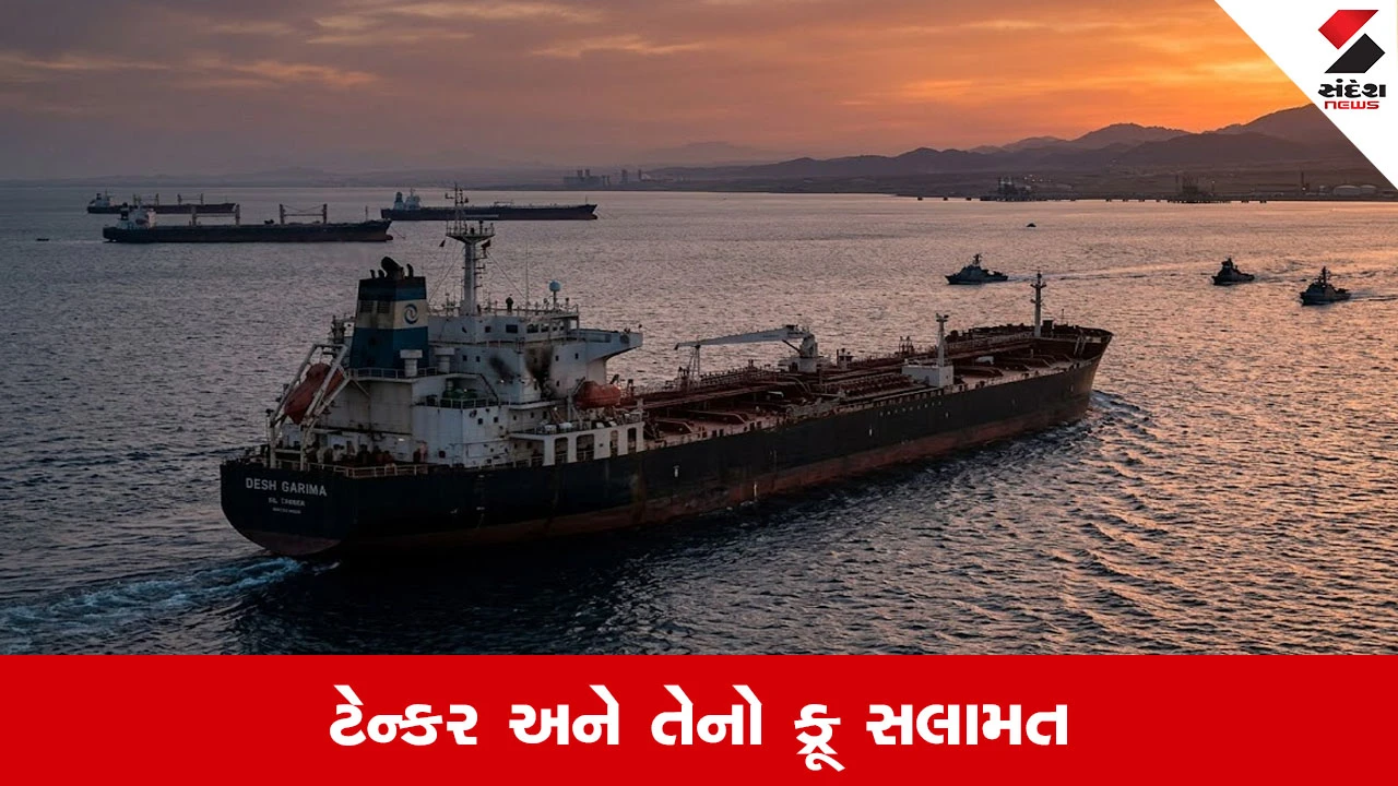 Hormuz Strait: ઈરાની ફાયરિંગ છતાં ભારતીય તેલ ટેન્કર ‘દેશ ગરીમા’ હોર્મુઝમાંથી સુરક્ષિત રીતે પસાર થયું.