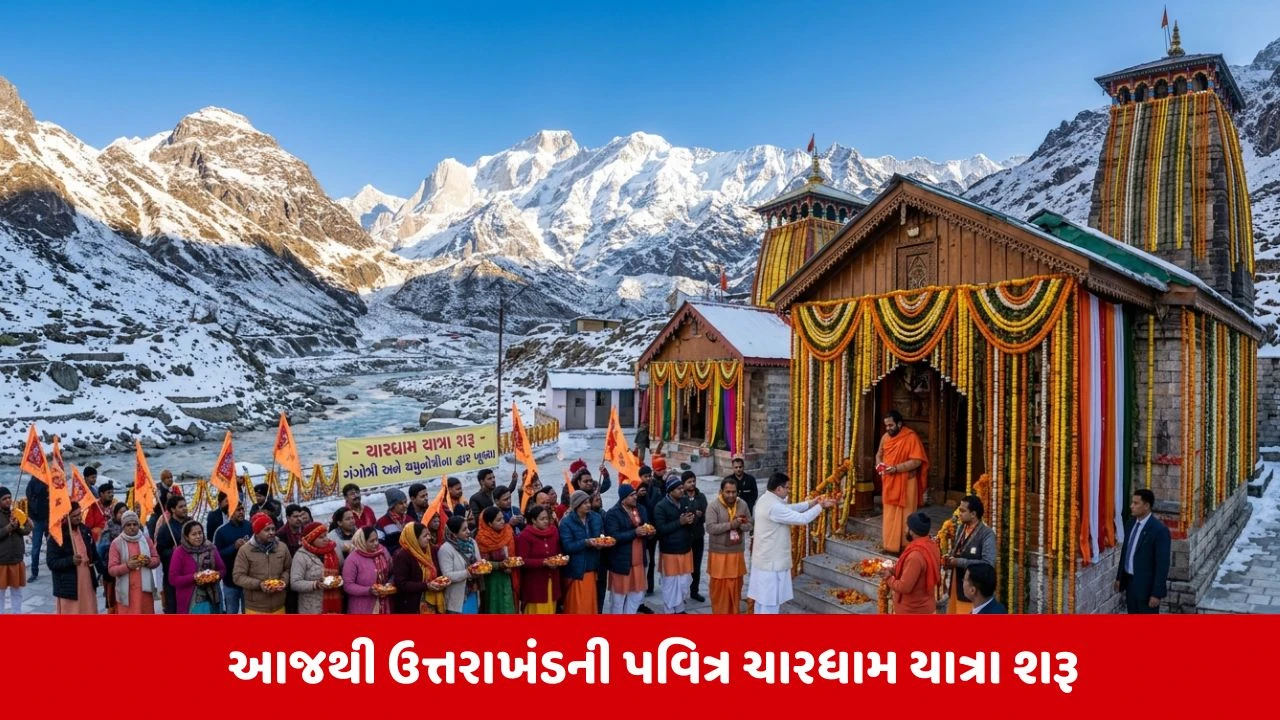 ગંગોત્રી-યમુનોત્રી ધામના કપાટ ખુલ્યા, કેદારનાથ-બદ્રીનાથનું શિડ્યુલ જાણો. યાત્રાનું રજીસ્ટ્રેશન ફરજિયાત.