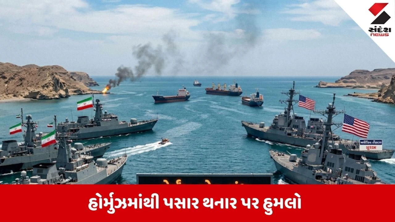 યુદ્ધના ભણકારા, હોર્મુઝ સ્ટ્રેટ બંધ, જહાજો પર ગોળીબાર, અમેરિકા સાથે વાતચીત નિષ્ફળ જતા વૈશ્વિક સંકટ.