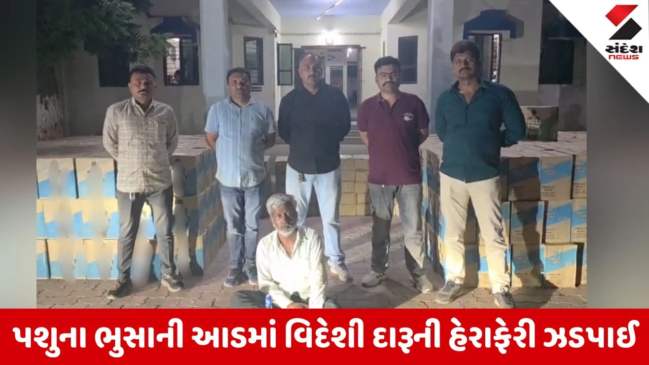 Morbi News: માળીયા પોલીસે દારૂના નેટવર્કનો પર્દાફાશ કર્યો, જેમાં પશુ આહારની આડમાં 40 લાખનો મુદ્દામાલ જપ્ત કર્યો.